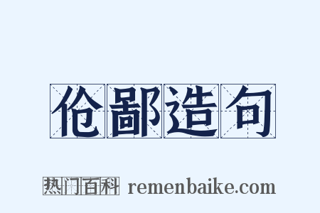 伧鄙造句是什么意思的图片